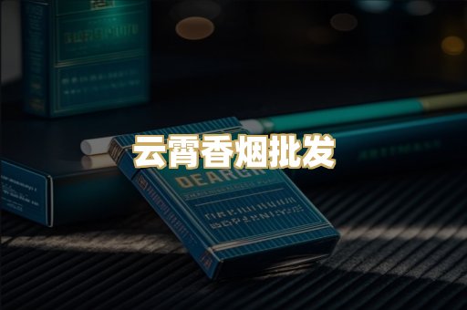 云霄香烟批发